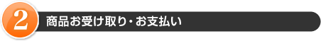 商品お受け取り・お支払い