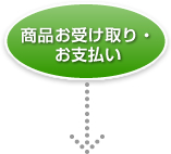 商品お受け取り・お支払い