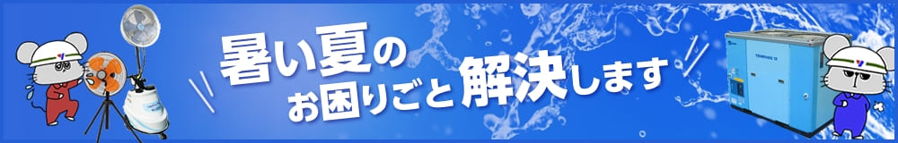 暑い夏のお困りごと解決します