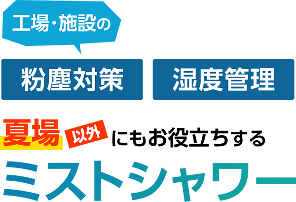 工場･施設の粉塵対策･湿度管理など夏場以外にもお役立ちするミストシャワー