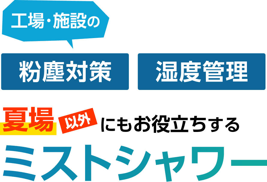 工場･施設の粉塵対策･湿度管理など夏場以外にもお役立ちするミストシャワー