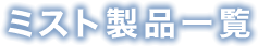 ミスト製品一覧