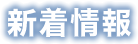 新着情報
