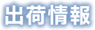出荷情報