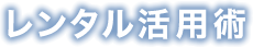 レンタル活用術