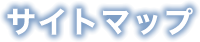 サイトマップ